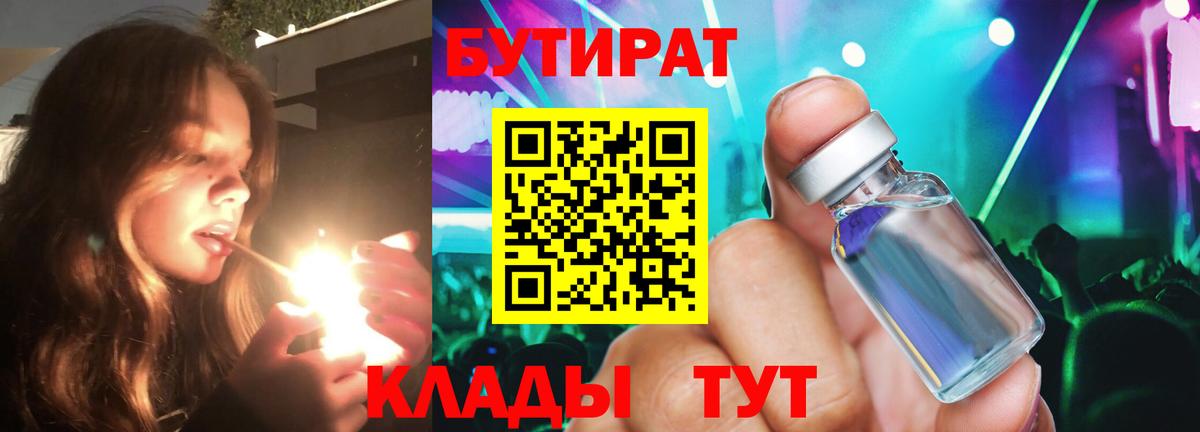 БУТИРАТ вода Касимов